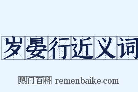 岁晏行近义词是什么意思的图片